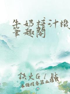 牛奶榨汁机po笔趣阁