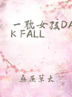 一耽女孩DARK FALL