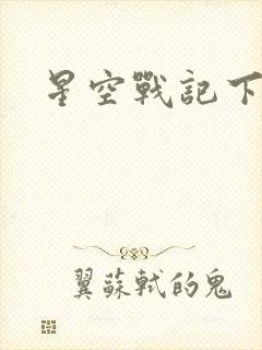 星空战记下载