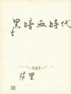 黑暗血时代txt