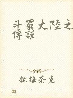 斗罗大陆之死神传说