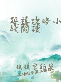 延禧攻略小说在线阅读