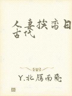 人妻挨脔日常h古代