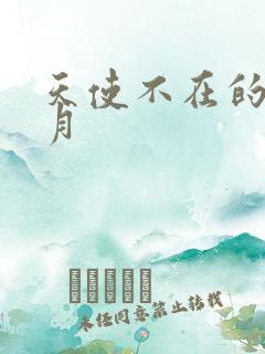 天使不在的12月