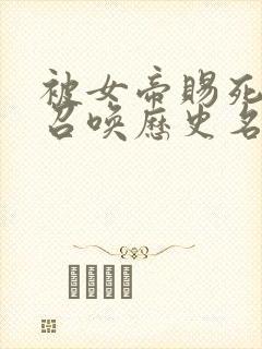 被女帝赐死的我召唤历史名将