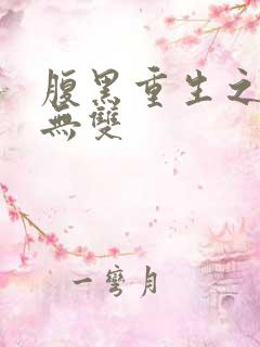 腹黑重生之横运无双