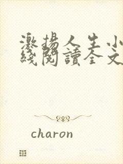 激扬人生小说在线阅读全文无弹窗