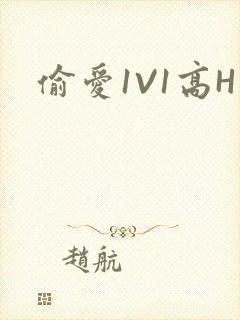 偷爱1V1高H