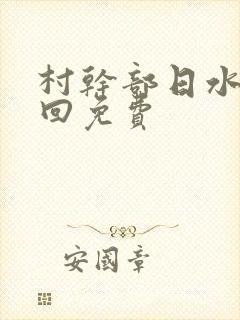 村干部日水娥几回免费