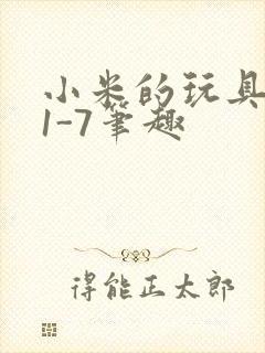 小米的玩具日记1-7笔趣