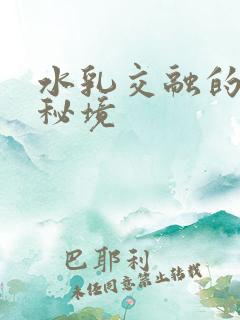 水乳交融的村庄秘境