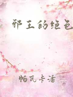 邪王的绝色医女