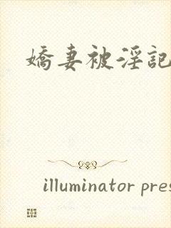 娇妻被淫记