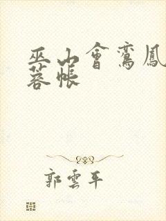 巫山会鸾凤颠芙蓉帐