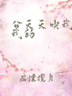 公天天吃我奶躁我的