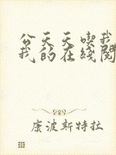 公天天吃我奶躁我的在线阅读