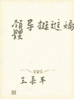 领导挺进娇妻身体