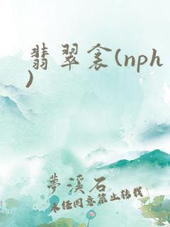 翡翠衾(nph)