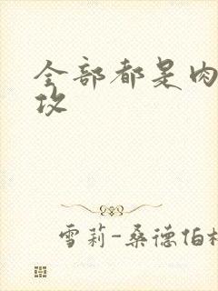 全部都是肉的总攻