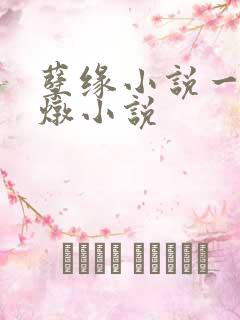 孽缘小说一家乱炖小说