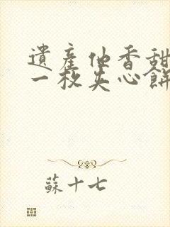 遗产他香甜多汁一枚夹心饼免费