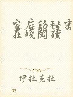 家庭的秘密全文在线阅读