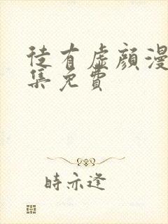 徒有虚颜漫画全集免费