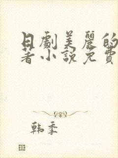 日剧美丽的他原著小说免费阅读