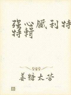 强心脏利特入伍特辑