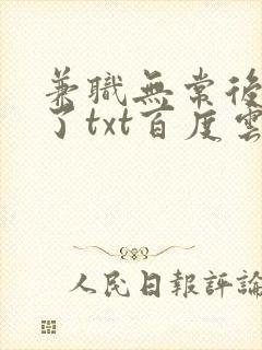 兼职无常后我红了txt百度云