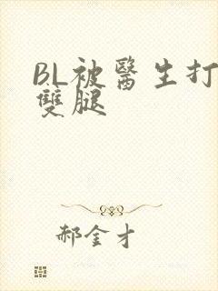 BL被医生打开双腿