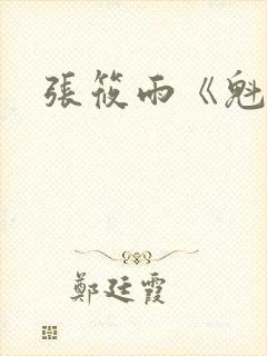 张筱雨《魁惑》