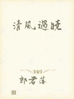 清风过晓