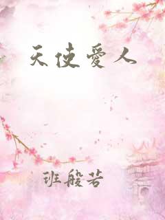 天使爱人