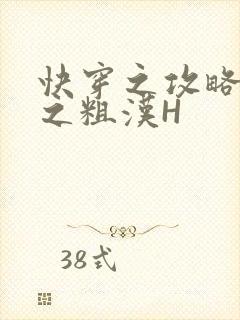 快穿之攻略公嗲之粗汉H
