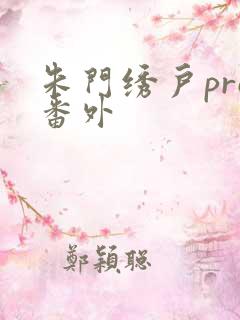 朱门绣户pro番外