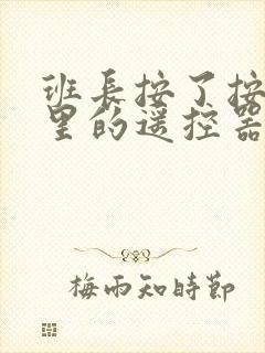 班长按了按口袋里的遥控器