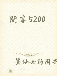间客5200