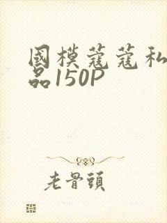 国模蔻蔻私拍极品150P