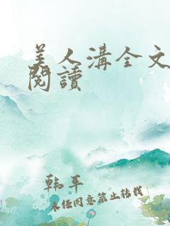 美人沟全文免费阅读