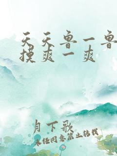 天天鲁一鲁摸一摸爽一爽
