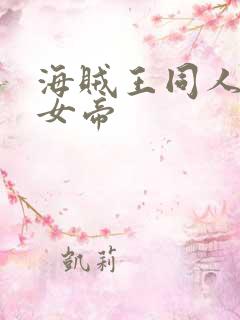 海贼王同人初恋女帝
