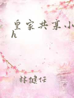 皇家共享小公主h