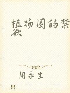 植物园的禁闭情欲