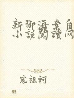 新御海棠自由的小说阅读网