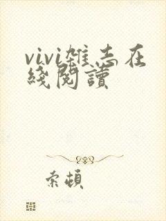 vivi杂志在线阅读