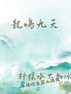 龙鸣九天
