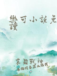 乐可小说免费阅读