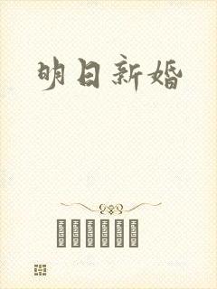 明日新婚