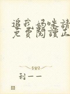 追我妈咪请排队免费阅读正版